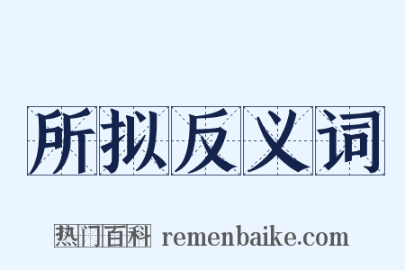 所拟反义词是什么意思的图片